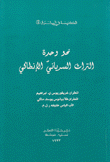 نحو وحدة التراث السرياني الإنطاكي