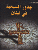 جذور المسيحية في لبنان
