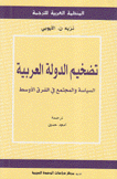 تضخيم الدولة العربية السياسة والمجتمع في الشرق الأوسط
