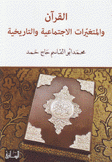 القرآن والمتغيرات الإجتماعية والتاريخية