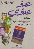 عدو عدوي الصلاة الصهيونية اللبنانية 1900 - 1948