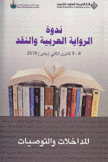 ندوة الرواية العربية والنقد 8-9 كانون الثاني 2010