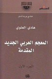 المعجم العربي الجديد المقدمة