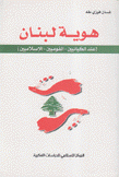 هوية لبنان عند الكيانين القوميين الإسلاميين