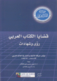 قضايا الكتاب العربي رؤى وشهادات