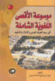 موسوعة الأقصى اللغوية الشاملة في رسم الحرف العربي والإملاء والترقيم