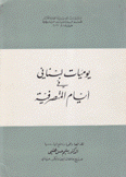 يوميات لبناني في أيام المتصرفية