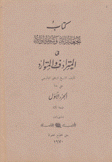 كتاب نجعة الرائد وشرعة الوارد في المترادف والمتوارد 2/1