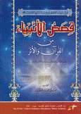 قصص الأنبياء من القرآن والأثر