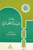 كتاب زبدة البخاري