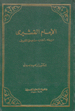 الإمام القشيري سيرته آثاره مذهبه في التصوف