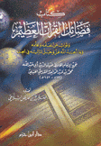 كتاب فضائل القرآن العظيم
