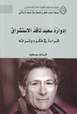 إدوارد سعيد ناقد الإستشراق قراءة في فكره وتراثه