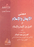 معنى الإيمان والإسلام أو الفرق بين الإيمان والإسلام