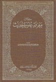 كتاب معرفة علوم الحديث