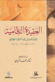 العقيدة النظامية لإمام الحرمين عبد الملك الجويني 1028-1085م