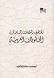 الخطوط والعلامات المائية في المخطوطات العربية