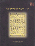 الكتب العربية المطبوعة في أوروبا