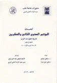 أبحاث المؤتمر السنوي الثاني والعشرون لتاريخ العلوم عند العرب المنعقد في حلب 23-25 تشرين الأول 2001