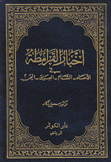 أخبار القرامطة في الإحساء الشام العراق اليمن