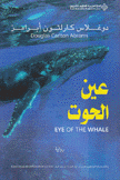 عين الحوت Eye of the whale
