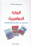 الرواية الجماهيرية قراءة نقدية في مرحلة ذيوع الرواية السعودية