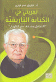 تجربتي في الكتابة التاريخية التعامل بشغف مع التاريخ
