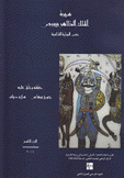 سيرة الملك الظاهر بيبرص 9 حسب الرواية الشامية