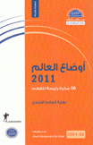 أوضاع العالم 2011 50 فكرة رئيسة للفهم نهاية العالم الأحادي