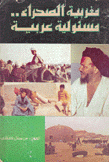 مغربية الصحراء مسئولية عربية