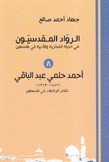 أحمد حلمي عبد الباقي 1882 - 1963