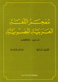 معجم اللغة العربية المصرية عربي - إنكليزي A Dictionary of Egyptian Arabic