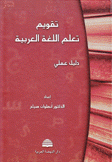 تقويم تعلم اللغة العربية دليل علمي