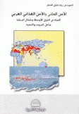 الأمن المائي والأمن الغذائي العربي المياه في الشرق الأوسط وشمال أفريقيا بدائل الحروب والتنمية