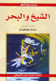 سلسلة مكتبة الطلاب الشيخ والبحر