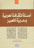 أسئلة الثقافة العربية وحرية التعبير