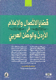 قضايا الإتصال والإعلام في الأردن والوطن العربي