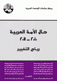 حال الأمة العربية 2010 - 2011 