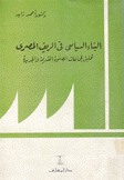 البناء السياسي في الريف المصري تحليل لجماعات الصفوة القديمة والجديدة