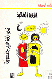 اللغة الغائبة نحو لغة غير جنسوية