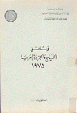 وثائق الخليج والجزيرة العربية 1975
