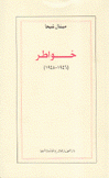 خواطر 1946 - 1948