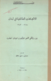 الإتجاهات الطائفية في لبنان 1918 - 1943