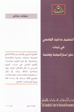 التعليم ما قبل الجامعي في لبنان نحو إستراتيجية وطنية