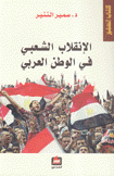 الإنقلاب الشعبي في الوطن العربي