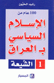 100 عام من الإسلام السياسي في العراق 2/1