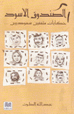 الصندوق الأسود حكايات مثقفين سعوديين