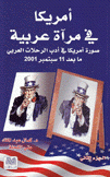 أمريكا في مرآة عربية 2 صورة أمريكا في أدب الرحلات العربي ما بعد 11 سبتمبر 2001