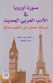 صورة أوروبا في الأدب العربي الحديث من طه حسين إلى الطيب صالح