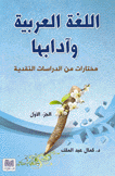 اللغة العربية وآدابها مختارات من الدراسات النقدية ج1